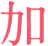 加