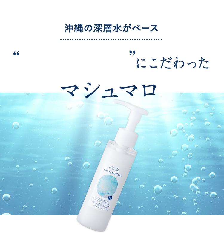 【沖縄の深層水がベース】こだわったモイスチャージェル