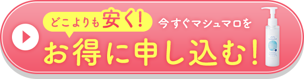 【どこよりも安く！】今すぐモイスチャージェル マシュマロをお得に申し込む！