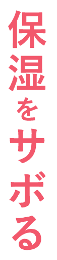 保湿をサボる