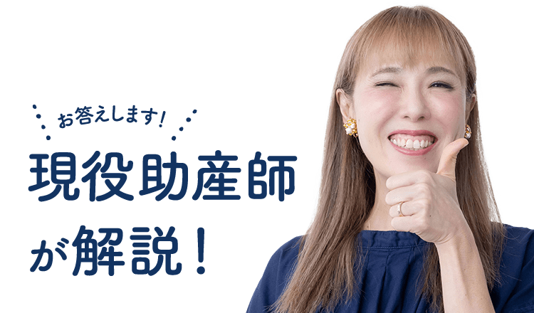 【お答えします！】現役助産師が解説！