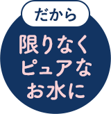 だから雑菌・汚染が少ない！