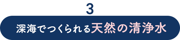 3．雑菌・汚染のリスクが限りなく低い！