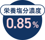 【栄養塩分濃度】0.85%