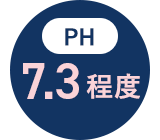 【pH】7.3程度
