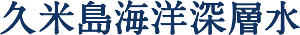 久米島海洋深層水