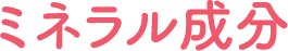 ミネラル成分
