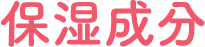 保湿成分