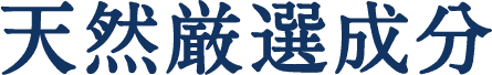 天然厳選成分