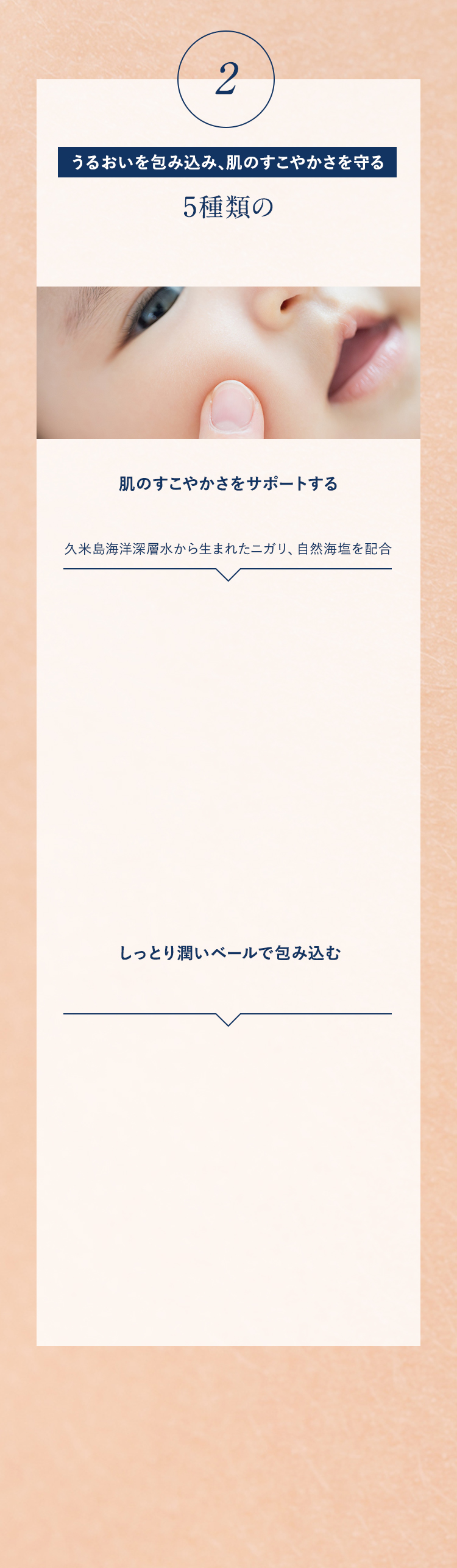 POINT2　お肌の潤いを守り、バリアをサポート