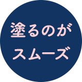 塗るのがスムーズ