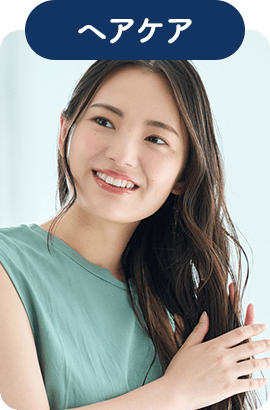 ヘアケア