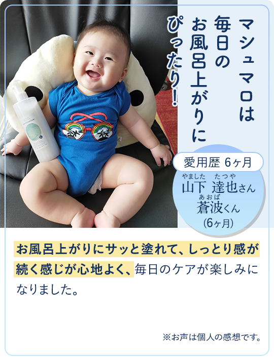 生後すぐから、きれいな肌を保てています！