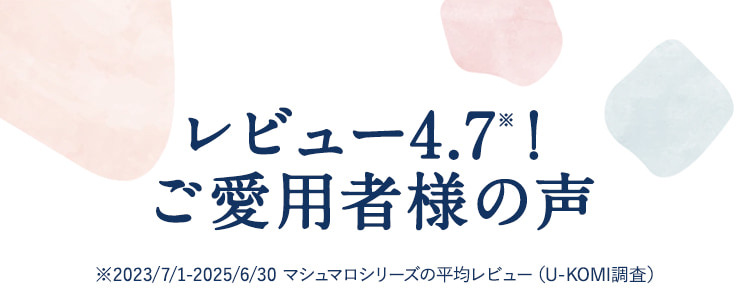 レビュー4.7！ご愛用者様の声