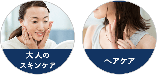 【大人のスキンケア】【ヘアケア】