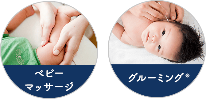 【ベビーマッサージ】【グルーミング】