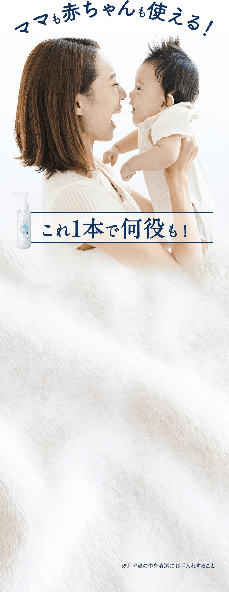 ママも赤ちゃんも使える！これ1本で何役も！