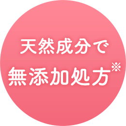 天然成分で肌に優しい