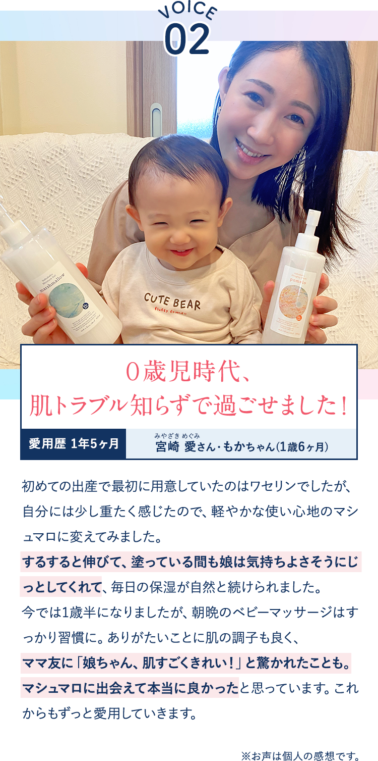 【VOICE02】0歳児時代、肌トラブル知らずで過ごせました！