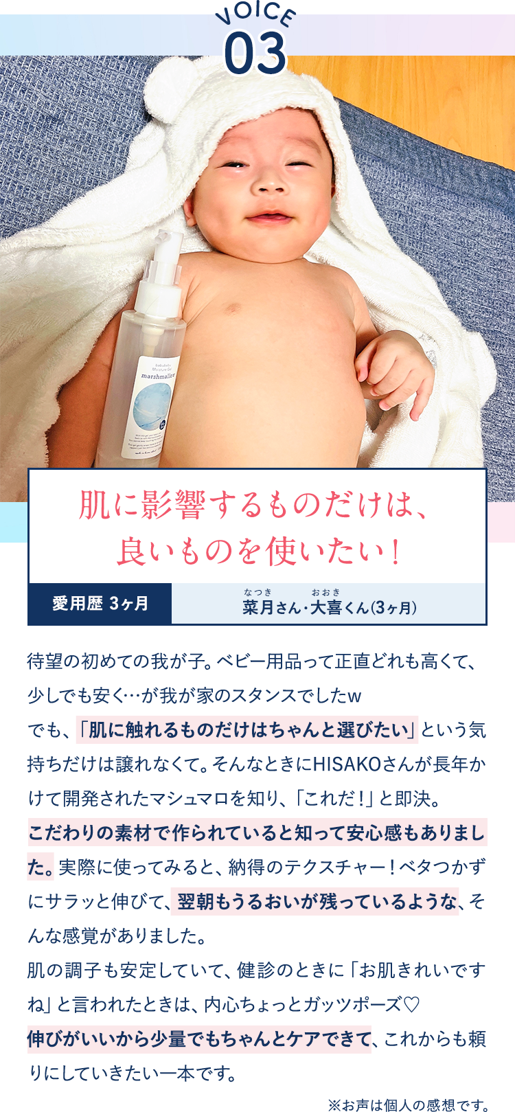 【VOICE03】肌に影響するものだけは、良いものを使いたい！