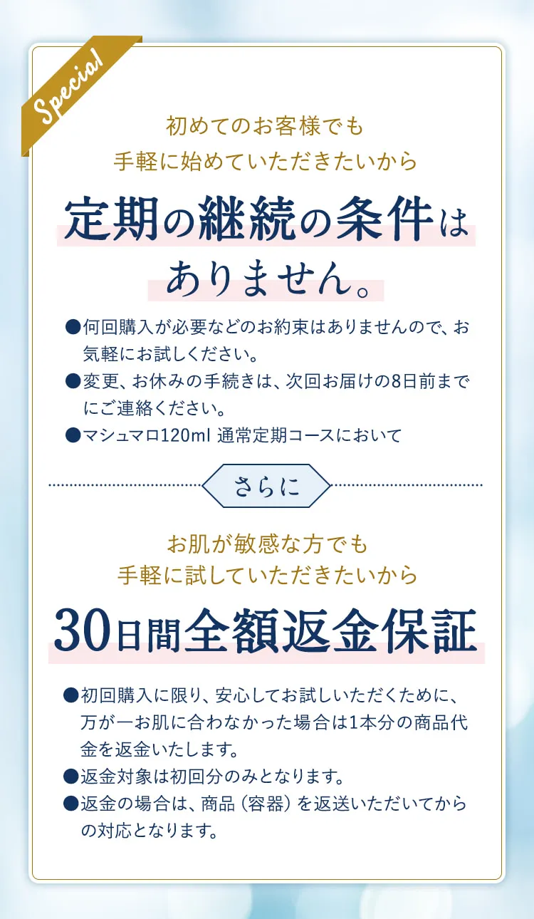 【初めてのお客様でも手軽に始めていただきたいから】定期の継続の条件はなく、30日間全額返金保証