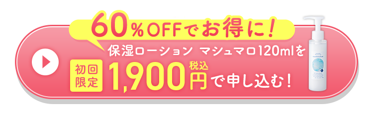 どこよりも安く！お得に！モイスチャージェル マシュマロを初回限定1,900円(税込)で申し込む！