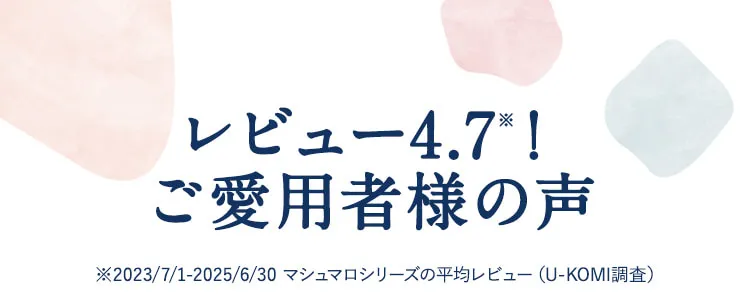 レビュー4.7！ご愛用者様の声