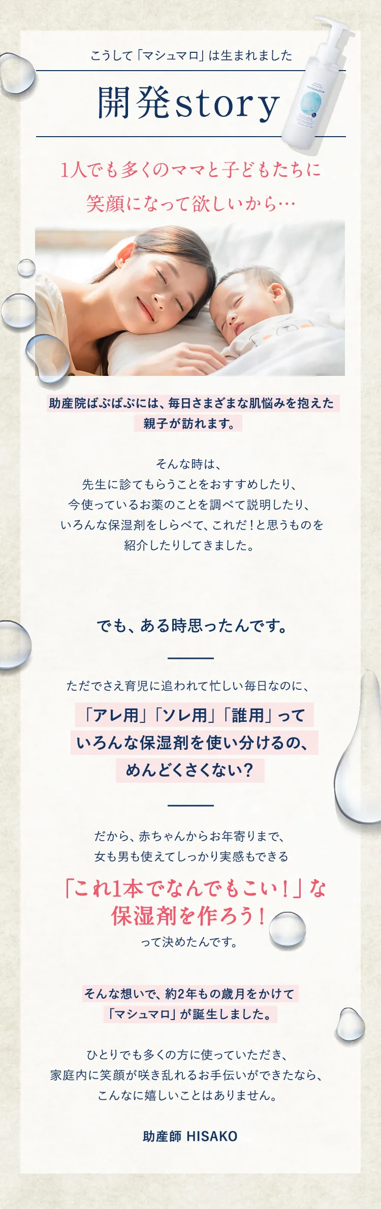 【こうして「マシュマロ」は生まれました】開発story
