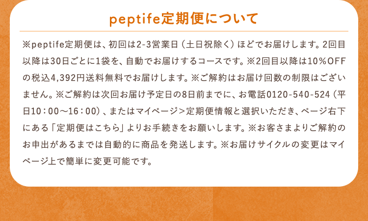 peptife定期便について