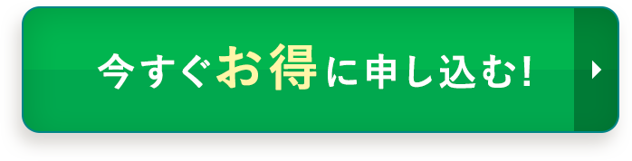 今すぐお得に申し込む!