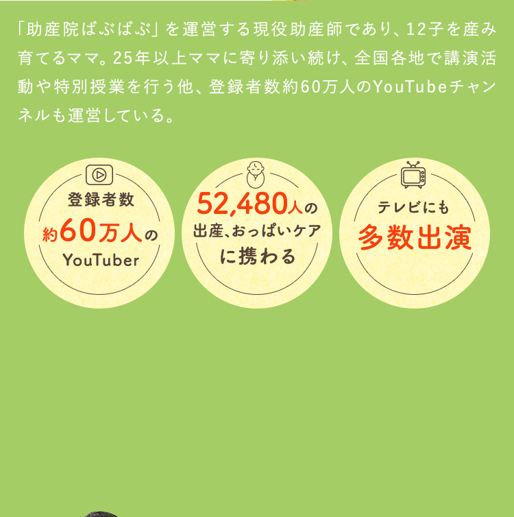 「助産院ばぶばぶ」を運営する現役助産師であり、12子を産み育てるママ。