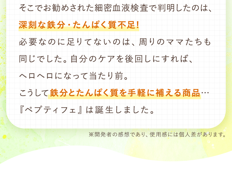 鉄分とたんぱく質を手軽に補える商品…『ペプティフェ』は誕生しました。