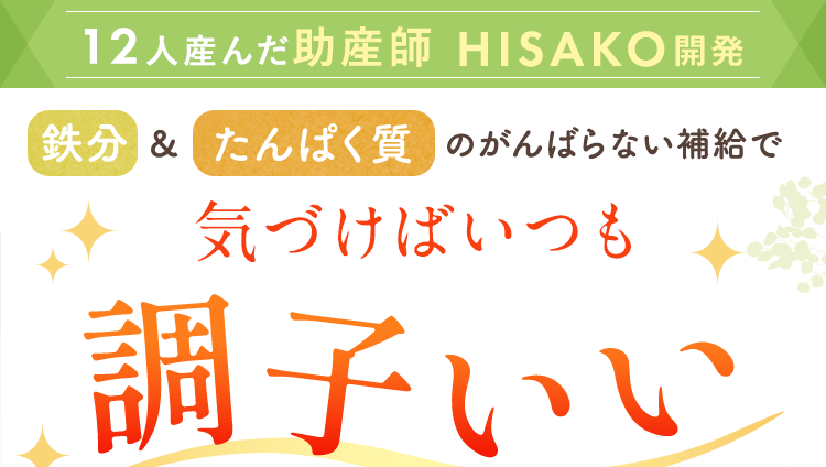 12人産んだ助産師 HISAKO開発