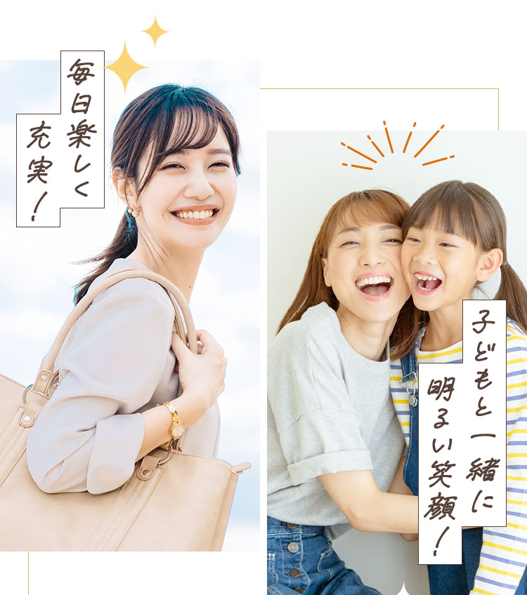 子どもと一緒に明るい笑顔！
