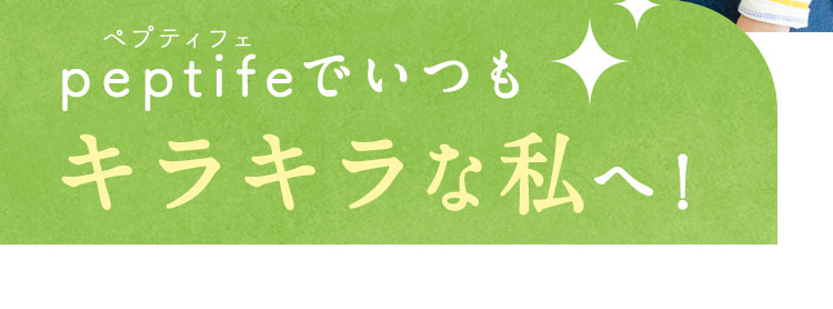 peptifeでいつもキラキラな私へ!