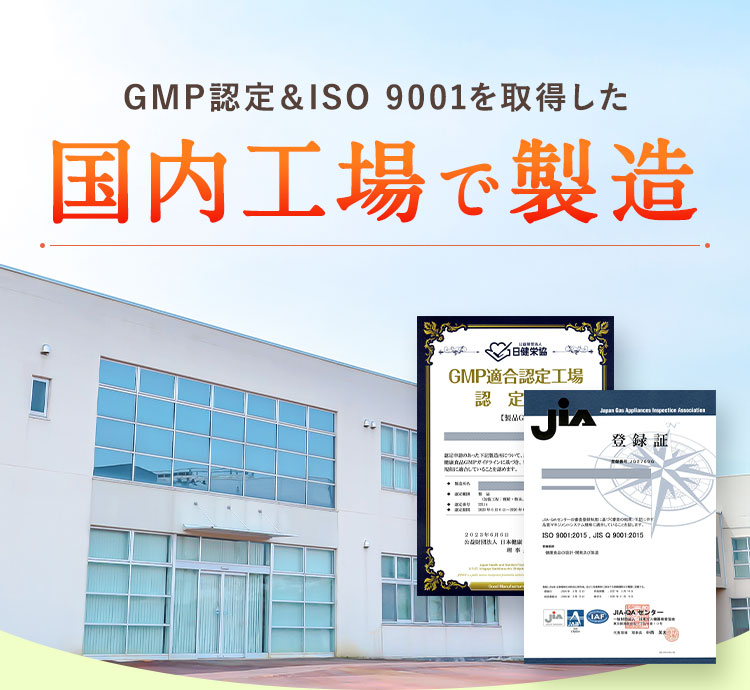 GMP認定＆ISO 9001を取得した国内工場で製造