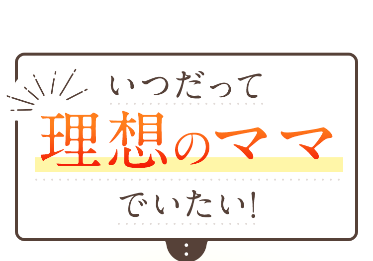 理想のママ
