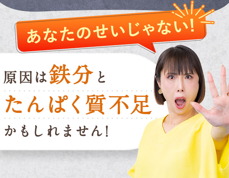 原因は鉄分とたんぱく質不足かもしれません!