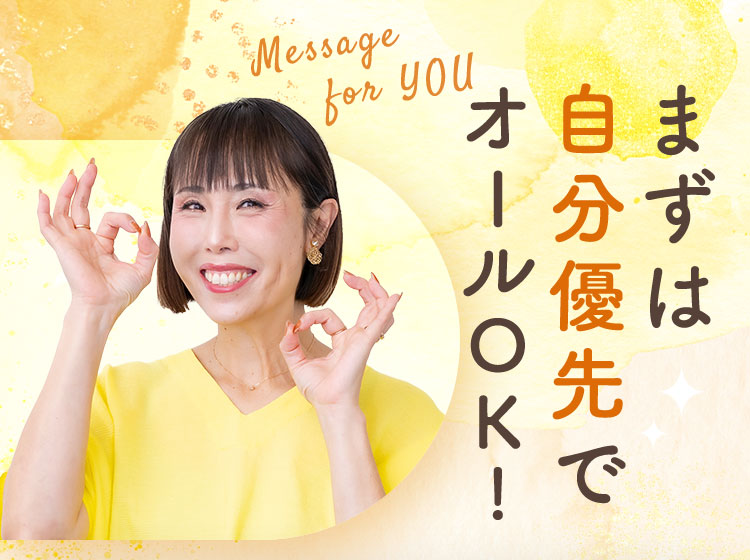 まずは自分優先でオールOK!