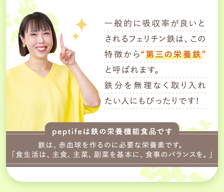 一般的に吸収率が良いとされるフェリチン鉄は、この特徴から“第三の栄養鉄”と呼ばれます。