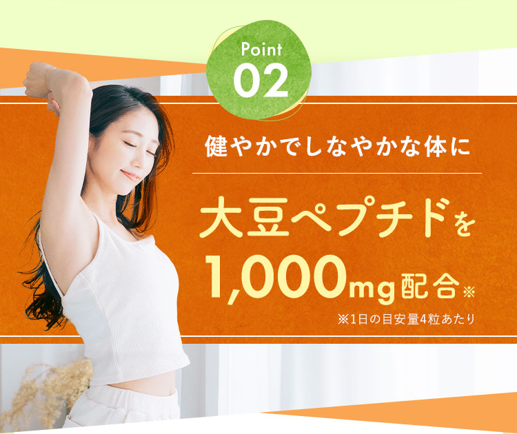 大豆ペプチドを1,000mg配合※