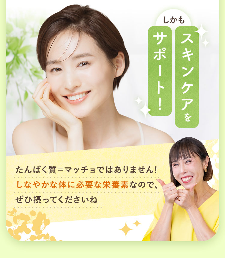 たんぱく質＝マッチョではありません!しなやかな体に必要な栄養素なので、ぜひ摂ってくださいね