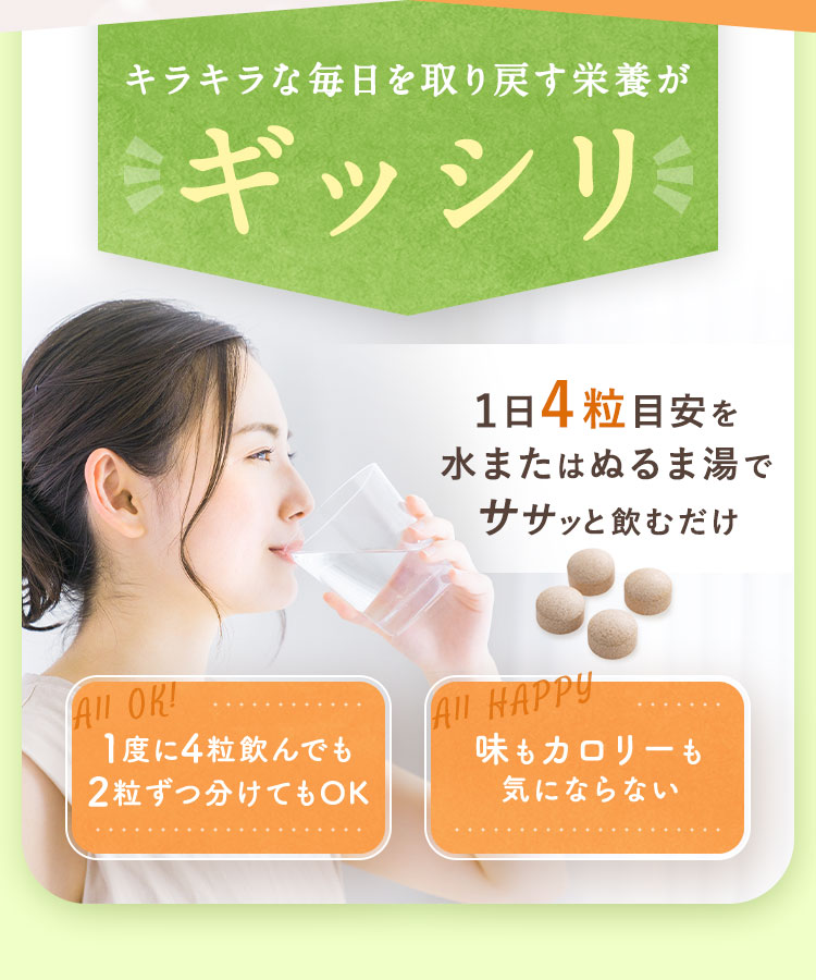 1日4粒目安を水またはぬるま湯でササッと飲むだけ