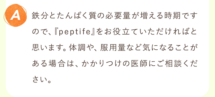 鉄分とたんぱく質の必要量が増える時期ですので、『peptife』をお役立ていただければと思います。