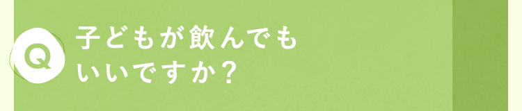 子どもが飲んでもいいですか？