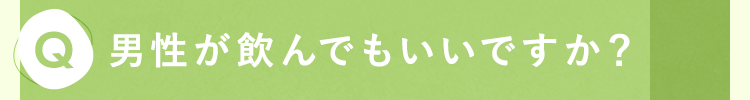 男性が飲んでもいいですか？