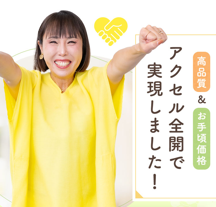 アクセル全開で実現しました!