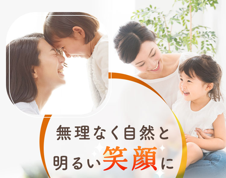 無理なく自然と明るい笑顔に