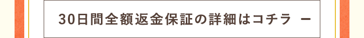 30日間全額返金保証の詳細はコチラ
