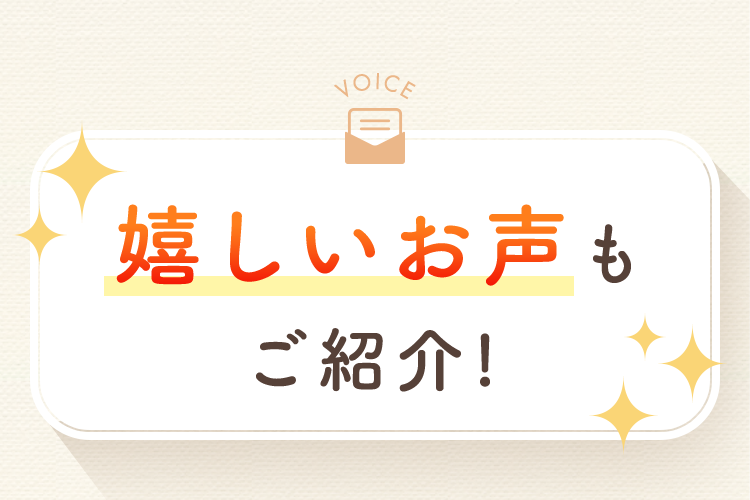 嬉しいお声もご紹介！
